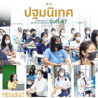 ปฐมนิเทศนักเรียนพนักงานผู้ช่วยพยาบาลรุ่นที่ 47