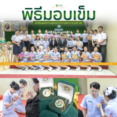 พิธีมอบเข็ม พนักงานผู้ช่วยทางการพยาบาลรุ่นที่ 48 ณ โรงเรียนเดอะแคร์การบริบาล