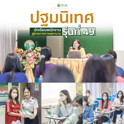 ปฐมนิเทศนักเรียนพนักงานผู้ช่วยพยาบาลรุ่นที่ 49