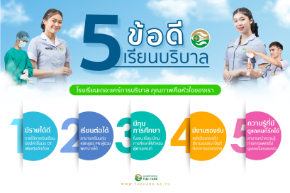 5 ข้อดีเรียนบริบาล