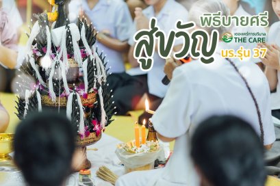 กิจกรรม พีธีบายศรีสู่ขวัญ รุ่นที่ 37
