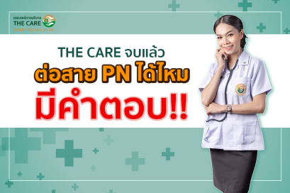 เรียนที่ เดอะแคร์จบแล้ว ต่อสาย PN ได้มัย