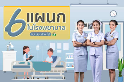 เดอะแคร์ไขข้อสงสัย 6 แผนก NA ต้องรู้ !!