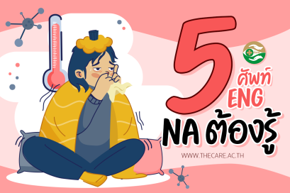 เดอะแคร์ไขข้อสงสัย 5 ศัพท์ NA ต้องรู้ 