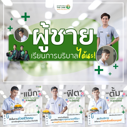 รู้หรือไม่ทำไมน๊า หนุ่มๆเขาถึงเลือกเรียนการบริบาลกัน
