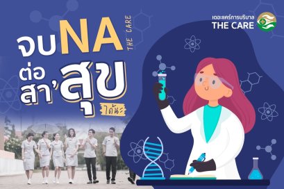 จบ NA ต่อสา'สุขได้นะ สามารถเรียนต่อได้หลากหลายสาขา 