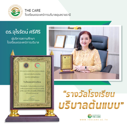 โรงเรียนเดอะแคร์การบริบาล อุบลราชธานี ได้รับคัดเลือกเป็น  " โรงเรียนบริบาลต้นแบบ " 
