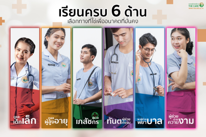 เดอะแคร์ไขข้อสงสัย เรียนครบ 6 ด้าน เลือกทางที่ใช่เพื่ออนาคตที่มั่นคง