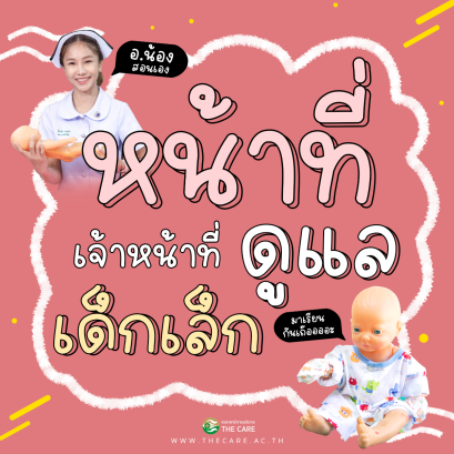 เดอะแคร์ไขข้อสงสัย 6 ด้านการเรียนกับเดอะแคร์ " ด้านที่ 1 เจ้าหน้าที่ดูแลเด็กเล็ก"