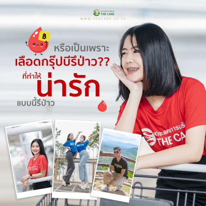 หรือเป็นเพราะเลือดกรุ๊ปบีหรือเปล่า ??