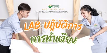 Lab ปฎิบัติการ การทำเตียง