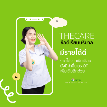 ข้อดีเรียนบริบาล กับ เดอะแคร์การบริบาล