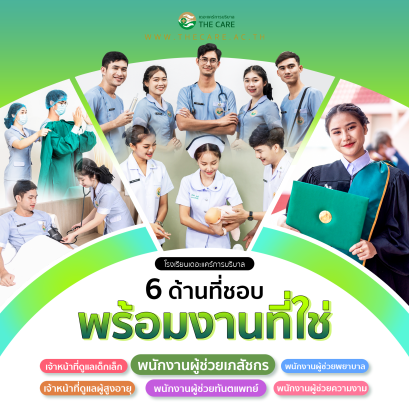 เรียนบริบาล 6 เดือน จบแล้วมีงานทำ