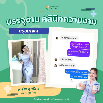 พี่เบนซ์ อารียา สุภนิกร บรรจุงาน