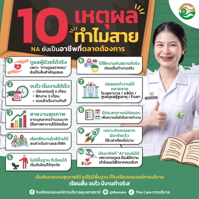 10 เหตุผลทำไมสาย NA ยังเป็นอาชีพที่ตลาดต้องการ