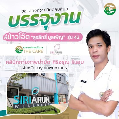 พี่ข้าวโอ๊ต สุรสิทธิ์ มูลเพ็ญ รุ่นที่ 42 บรรจุงาน คลินิกกายภาพบำบัด ศิริอรุณ รีแฮบ กรุงเทพมหานคร