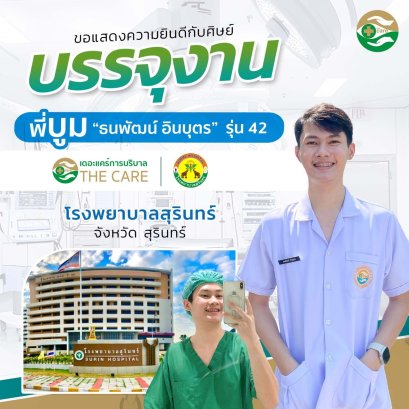 พี่บูม ธนพัฒน์ อินบุตร รุ่นที่ 42 บรรจุงาน โรงพยาบาลสุรินทร์ จังหวัดสุรินทร์