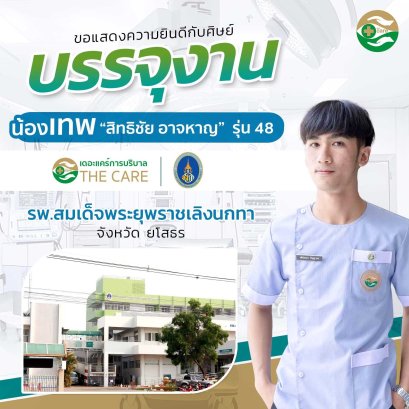 น้องเทพ สิทธิชัย อาจหาญ รุ่นที่ 48 บรรจุงาน โรงพยาบาลสมเด็จพระยุพราชเลิงนกทา จังหวัดยโสธร