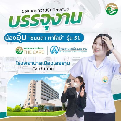 พี่อุ้ม ชนนิดา ผาไลย์ รุ่นที่ 51 บรรจุงาน โรงพยาบาลเมืองเลยราม จังหวัดเลย