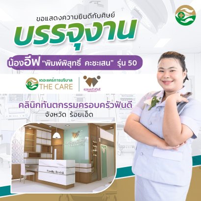 พี่อีฟ พิมพ์พิสุทธิ์ คะชะเสน รุ่นที่ 50 บรรจุงาน คลินิกทันตกรรมครอบครัวฟันดี จังหวัดร้อยเอ็ด