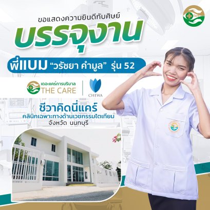 พี่แบม วรัชยา คำมูล รุ่นที่ 52 บรรจุงาน ชีวาคิดนี่แคร์ คลินิกเฉพาะทางด้านเวชกรรมไตเทียม จังหวัดนนทบุรี