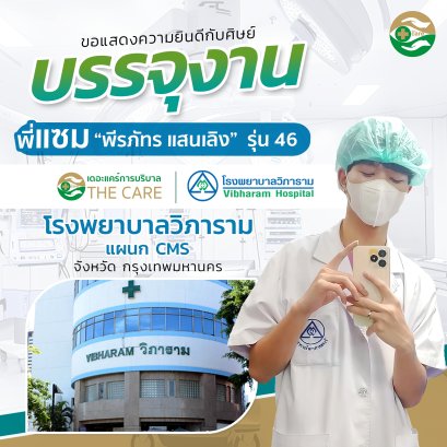 พี่แซม พิมพ์สุภัทร คำมูล รุ่นที่ 52 บรรจุงาน โรงพยาบาลวิภาราม แผนก CMS จังหวัดกรุงเทพมหานคร