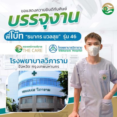 พี่โบ๊ท ธนากร ธนาสุข รุ่นที่ 46 บรรจุงาน โรงพยาบาลวิภาราม กรุงเทพมหานคร