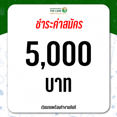 ชำระค่าลงทะเบียน