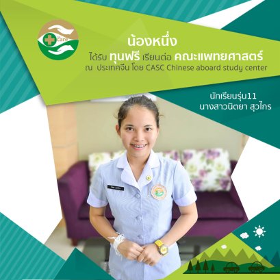 น้องหนึ่ง รุ่น 11 ได้ทุนเรียนต่อ แพทยศาสตร์ สาธารณรัฐประชาชนจีน
