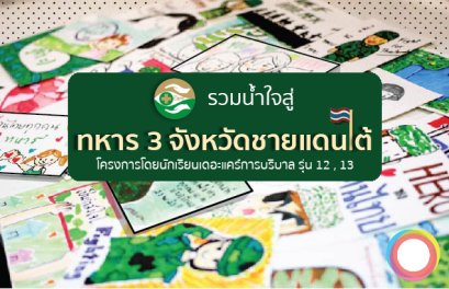รวมน้ำใจสู่ ทหาร 3 จังหวัดชายแดนใต้