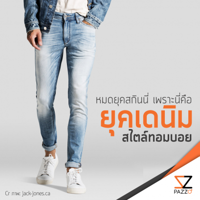 [* หมดยุคยีนส์สกินนี่ *]