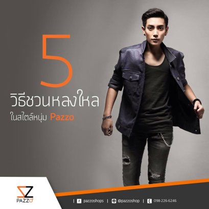 เทคเธอให้เผลอใจ กับ 5 วิธีชวนหลงใหล ในสไตล์หนุ่ม Pazzo