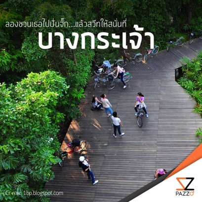 ลองชวนเธอไปปั่นจั๊ก...แล้วสวีทให้สนั่น “บางกระเจ้า”