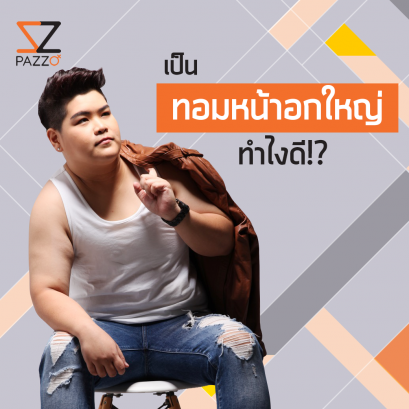 เป็น “ทอมหน้าอกใหญ่” ทำไงดี!!