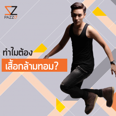 ทำไมต้อง “เสื้อกล้ามทอม”??