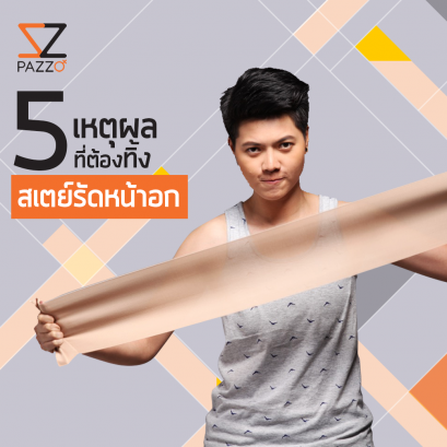 5เหตุผล ที่คุณต้องทิ้ง “สเตย์รัดหน้าอก” ไป‼️