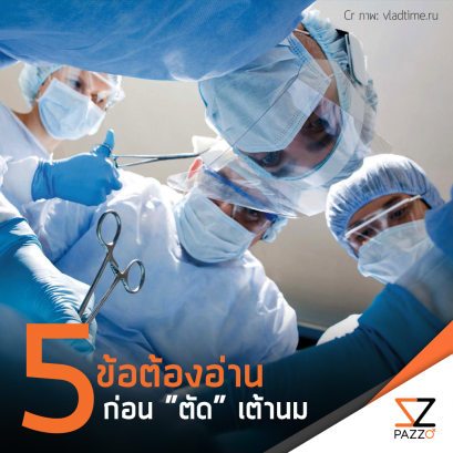 [* 5 ข้อต้องอ่าน ก่อน “ตัด” ...เต้านม *]