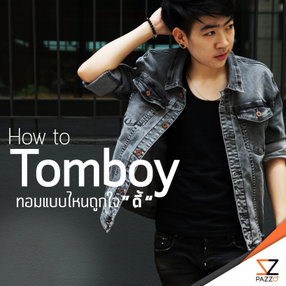 H o w T o T o m b o y ! 