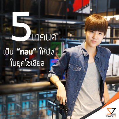 5 เทคนิค เป็น “ทอม” ให้ปัง ในยุคโซเชียล