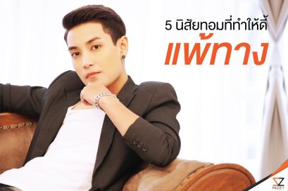 5 นิสัย ท อ ม ที่ทำให้ดี้แพ้ทาง
