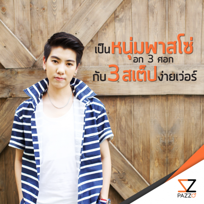 [* เป็นหนุ่มพาสโซ อก 3 ศอก กับ 3 สเต็ป ง่ายเวอร์ *]