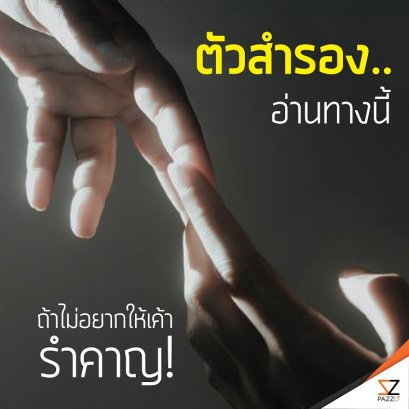 ตัวสำรอง..อ่านทางนี้  “ข้อห้าม” อ ย่ า ทำ ถ้าไม่อยากให้เค้ารำคาญ!