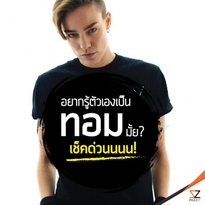 อยากรู้ตัวเองเป็นทอมมั้ย? 
