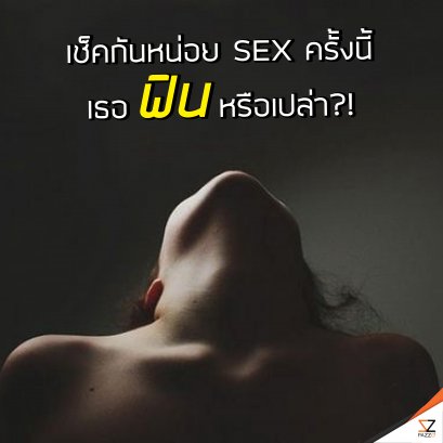 สำรวจสิ้! SEX ครั้งนี้เธอฟินหรือเปล่า?!