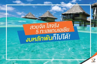 สวยจัด ใสจริง 5 ทะเลแถบเอเชีย งบหลักพันก็ไปได้!