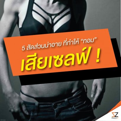 รู้ยัง 5 สัดส่วนน่าอาย ที่ทำให้ “ทอม” เสียเซลฟ์ !