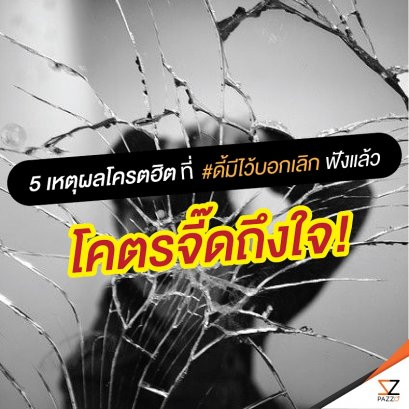 5 เหตุผลโครตฮิตที่ #ดี้ มีไว้บอกเลิก ฟังแล้วโคตรจี๊ดถึงใจ!