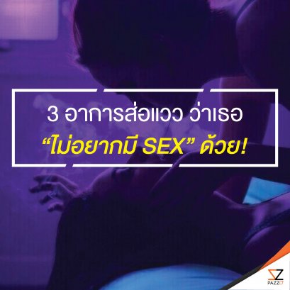 3 อาการส่อแวว ว่าเธอ “ไม่อยากมี SEX” ด้วย