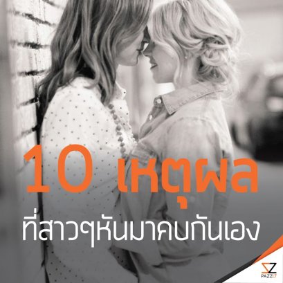  10 เหตุผลที่สาวๆหันมาคบกันเอง
