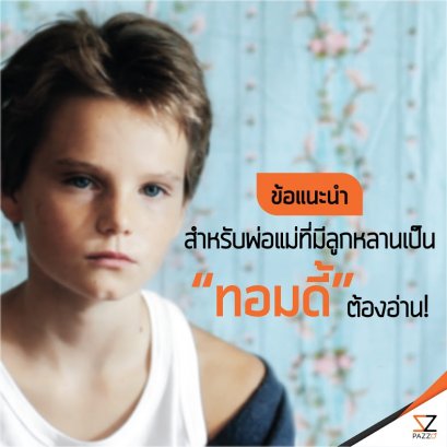 ข้อแนะนำสำหรับพ่อแม่ที่มีลูกหลานเป็น “ทอมดี้” ต้องอ่าน!